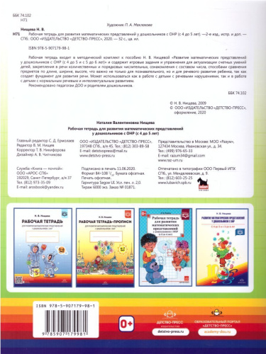 Рабочая тетрадь для развития математических представлений у дошкольников с ОНР 4-5 лет. ФГОС