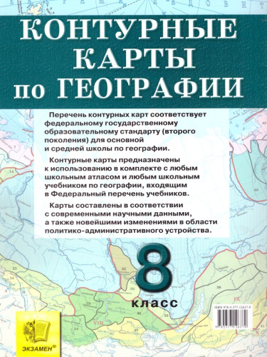 Контурные карты География 8 класс. Природа, население, хозяйство