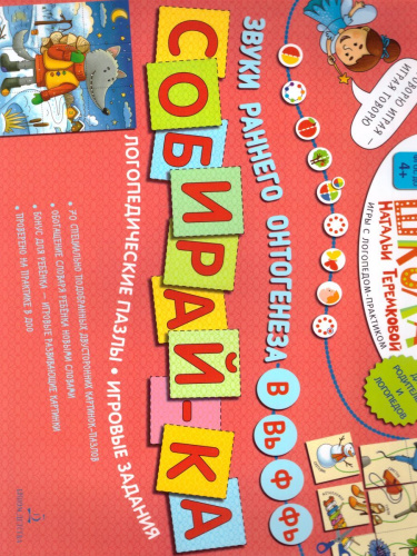 Логопедические пазлы. Звуки раннего онтогенеза В, Вь, Ф, Фь