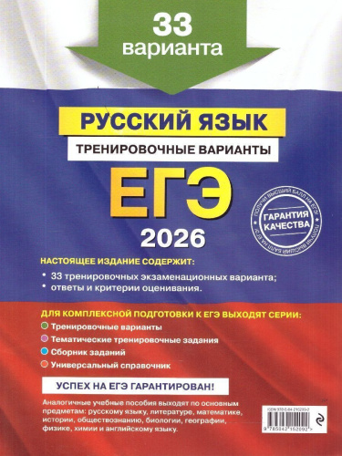 ЕГЭ-2026 Русский язык. Тренировочные варианты. 33 варианта