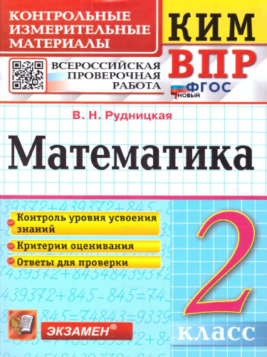 КИМ ВПР Математика 2 класс. ФГОС Новый