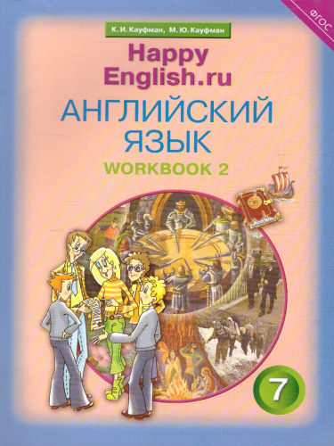 Английский язык 7 класс Happy English.ru. Рабочая тетрадь №2. ФГОС