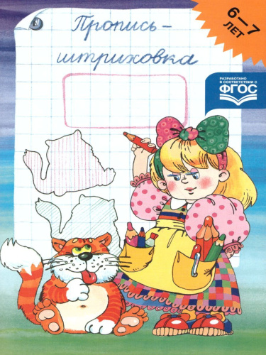 Пропись-штриховка 6-7 лет