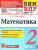 КИМ ВПР Математика 2 класс. ФГОС Новый