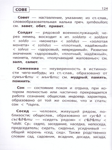 Этимологический словарь:как рождается слово: 1-4 классы (мяг)