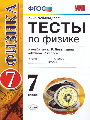Физика 7 класс. Тесты. ФГОС