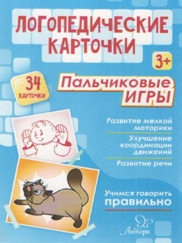 Логопедические карточки. Пальчиковые игры 3+ (34 карточки)