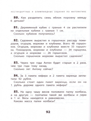 Нестандартные и олимпиадные задания по математике 1-4 класс / Начальная школа с Галиной С