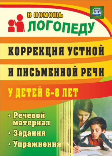 Коррекция устной и письменной речи у детей 6-8 лет: речевой материал, задания, упражнения