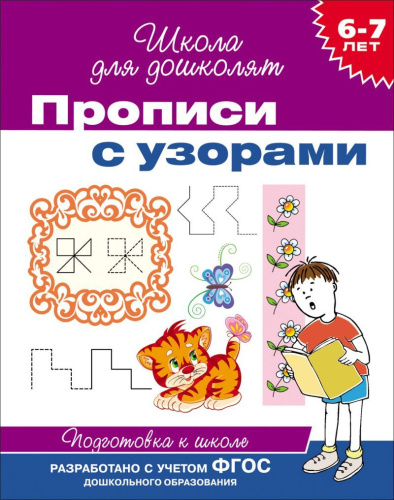 Школа для дошколят. Прописи с узорами