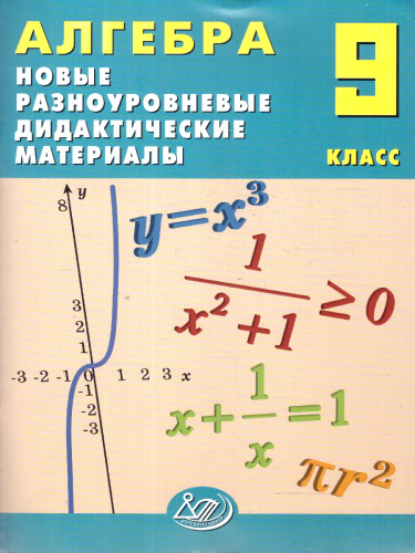 Алгебра 9 класс. Новые разноуровневые дидактические материалы