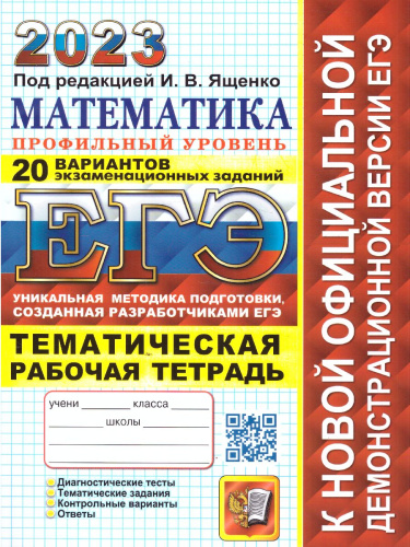 Математика ЕГЭ 2023. 20 вариантов