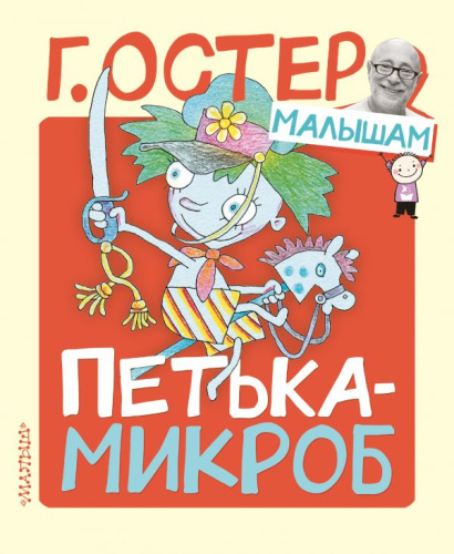 Петька-микроб / ОстерМалышам
