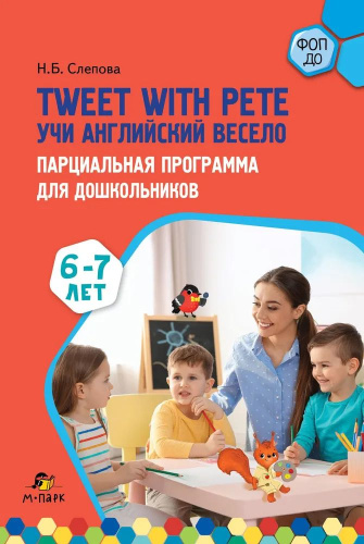Учи английский весело. Tweet with Pete