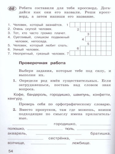 Русский язык 4 класс. Рабочая тетрадь в 2-х частях. Часть 1. ФГОС