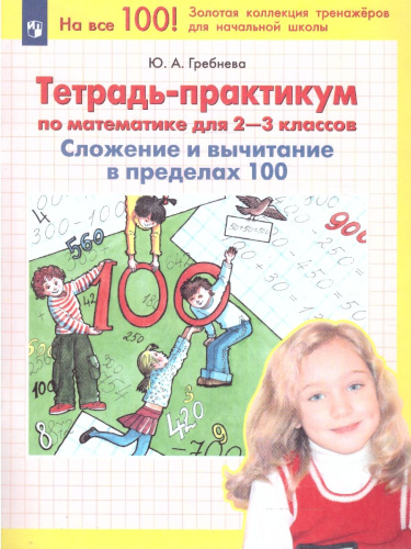 Математика 2-3 классы. Тетрадь-практикум. Сложение и вычитание в пределах 100
