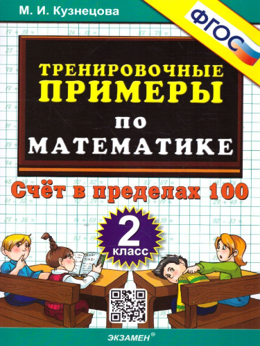 Тренировочные примеры по математике 2 класс. Счет в пределах 100. ФГОС