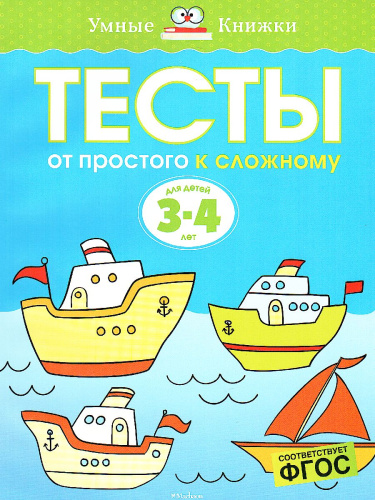 Тесты От простого к сложному 3-4 года