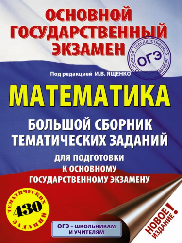ОГЭ Математика. Большой сборник тематических заданий для подготовки к ОГЭ