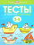 Тесты От простого к сложному 3-4 года