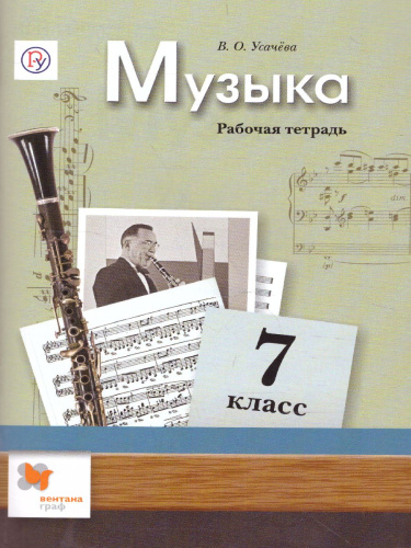 Музыка 7 класс. Рабочая тетрадь. ФГОС