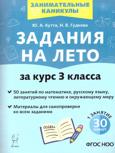 Задания на лето за курс 3 класса. 50 занятий. ФГОС НОО