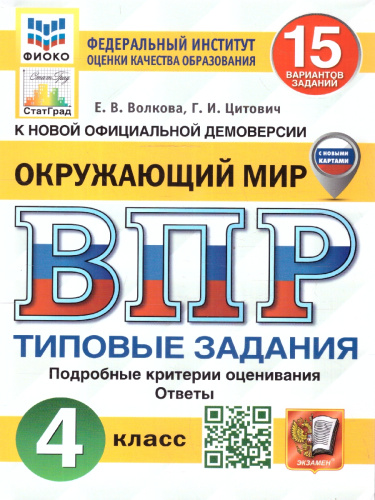 ВПР Окружающий мир 4 класс. 15 вариантов