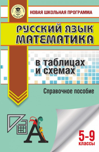 ОГЭ. Русский язык. Математика в таблицах и схемах