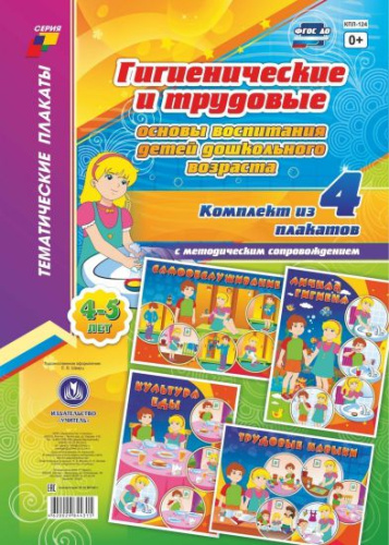 Комплект плакатов "Гигиенические и трудовые основы воспитания детей 4-5 лет" (4 плаката с методическим сопровождением) А3