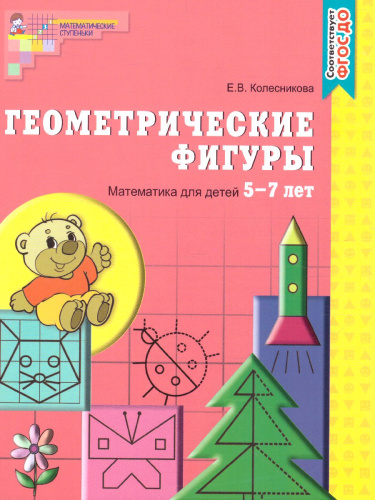 Геометрические фигуры. Рабочая тетрадь. Математика для детей 5-7 лет