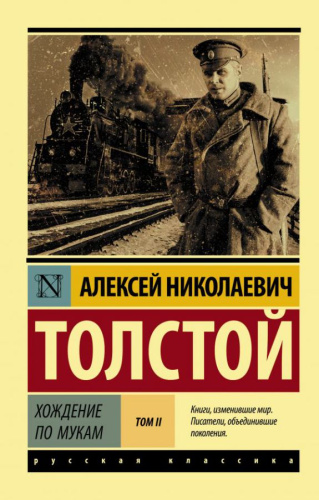 Хождение по мукам. Роман. В двух томах. Том 2. Русская классика