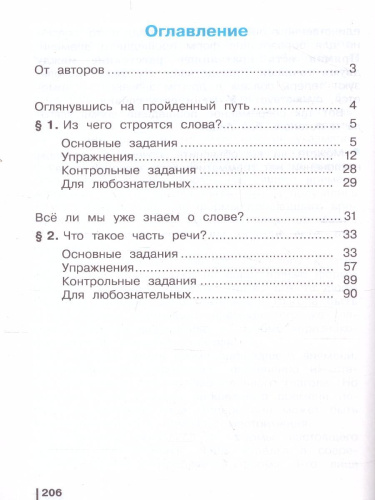 Русский язык 4 класс. Учебник. Часть 1. ФГОС