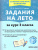 Задания на лето за курс 3 класса. 50 занятий. ФГОС НОО Задания на лето за курс 3 класса. 50 занятий. ФГОС НОО