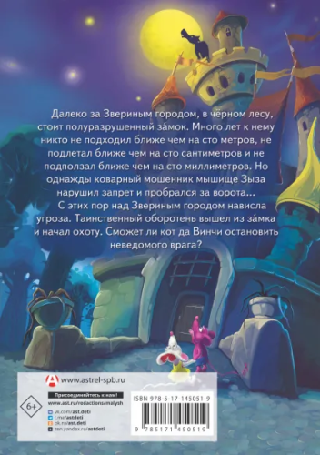 Кот да Винчи. Оборотень разрушенного замка