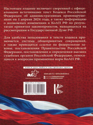 Кодекс РФ об административных правонарушениях на 01.04.2024 года