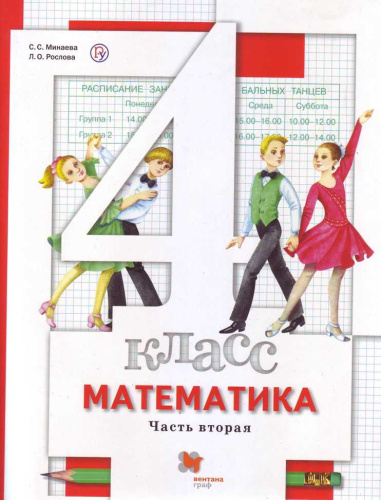 Математика 4 класс. Учебник. Часть 2. ФГОС