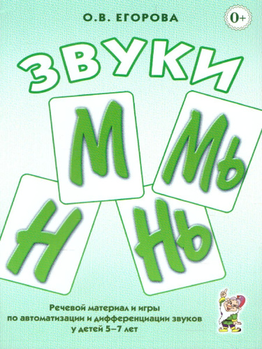 Звуки М, Мь, Н, Нь. Речевой материал и игры по автоматизации и дифференциации звуков у детей 5-7 лет
