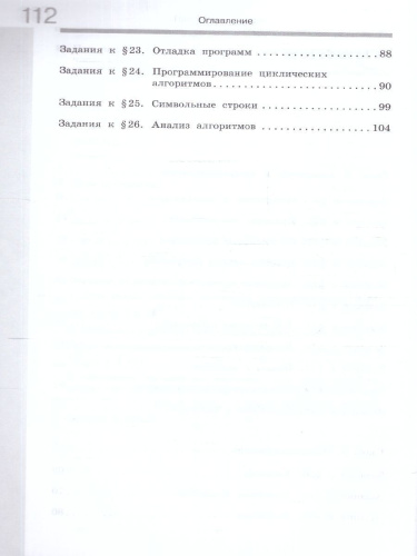 Информатика 8 класс. Рабочая тетрадь. В 2-х частях. Часть 2. К новому учебному пособию