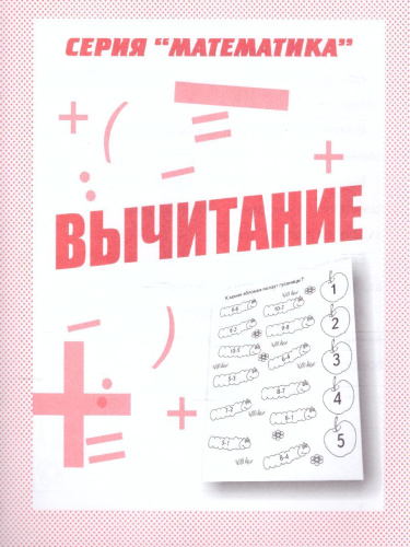 Вычитание. Рабочая тетрадь