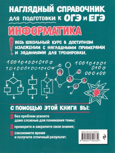 Информатика. Наглядный справочник для подготовки к ОГЭ и ЕГЭ