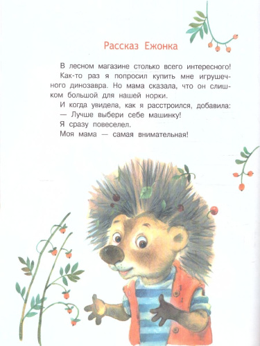 Добрые книжки. Моя мама самая лучшая! Сказочные истории