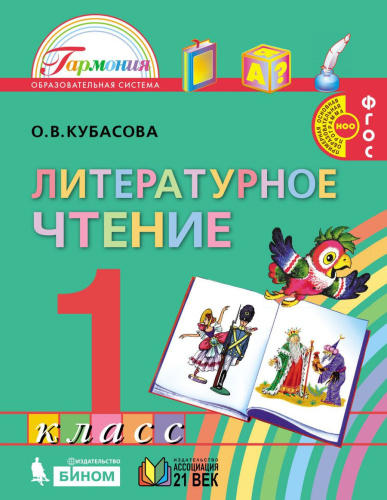 Кубасова Литерат.чтение 1кл. Учебник ФГОС (Асс21в.)