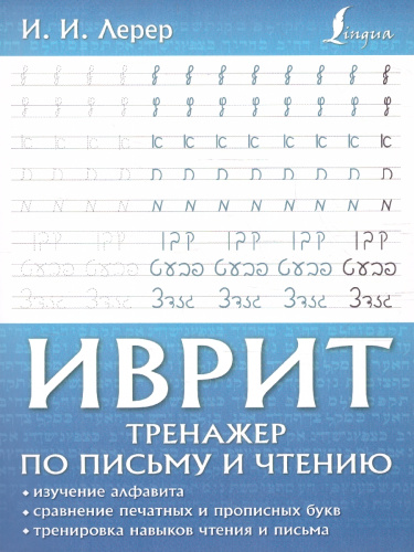 Иврит. Тренажер по письму и чтению. Школа иврита