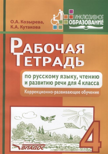 Рабочая тетрадь по Русскому языку, чтению и развитию речи 4 класс. Коррекционно-развивающее
