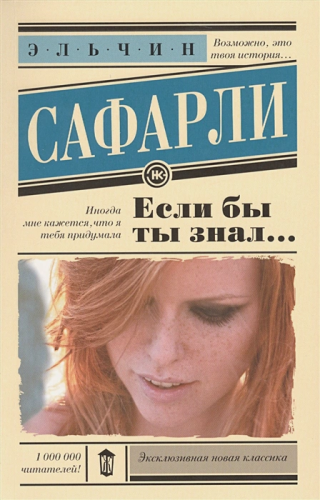 Если бы ты знал...Эксклюзивная новая классика