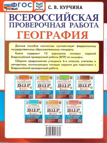 ВПР География 6 класс. 10 вариантов ТЗ. ФИОКО. ФГОС НОВЫЙ+SC