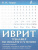Иврит. Тренажер по письму и чтению. Школа иврита Иврит. Тренажер по письму и чтению. Школа иврита