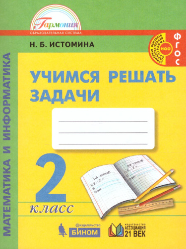 Учимся решать задачи по Математике 2 класс. Рабочая тетрадь. ФГОС