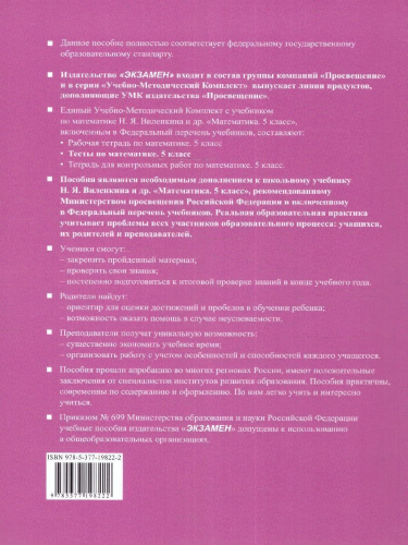 Математика 5 класс. Тесты к учебнику Н.Я. Виленкина. ФГОС НОВЫЙ (к новому учебнику)