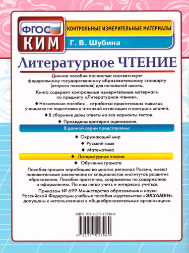 Литературное чтение 4 класс. Контрольные измерительные материалы. ФГОС